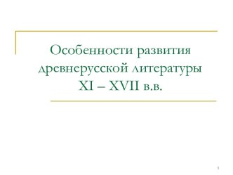 Особенности развития древнерусской литературы