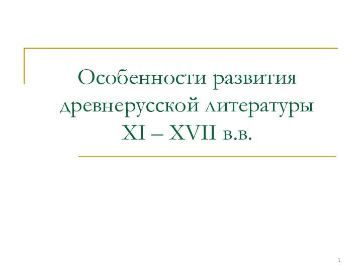 Особенности развития древнерусской литературы XI – XVII в.в.