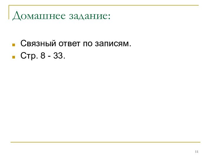 Домашнее задание:Связный ответ по записям.Стр. 8 - 33.