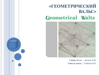 Геометрический вальс