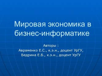 МИРОВАЯ ЭКОНОМИКА В БИЗНЕС-ИНФОРМАТИКЕ