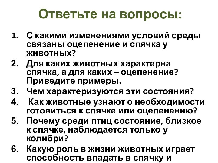 Ответьте на вопросы:С какими изменениями условий среды связаны оцепенение и спячка у