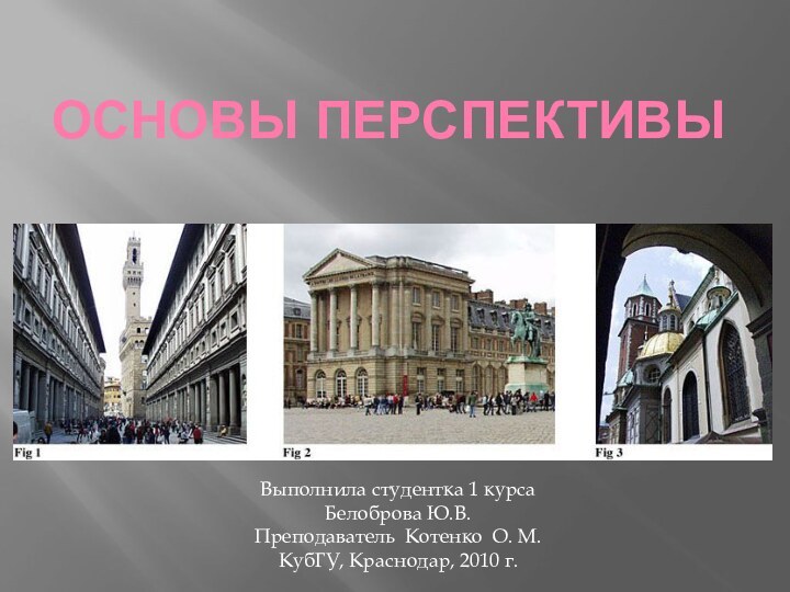 Основы перспективыВыполнила студентка 1 курса Белоброва Ю.В.Преподаватель Котенко О. М.КубГУ, Краснодар, 2010 г.