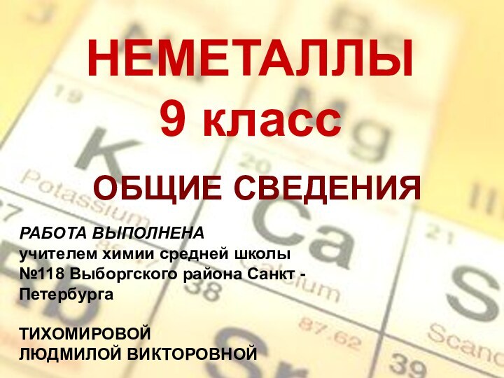 НЕМЕТАЛЛЫ  9 классОБЩИЕ СВЕДЕНИЯРАБОТА ВЫПОЛНЕНАучителем химии средней школы №118 Выборгского района