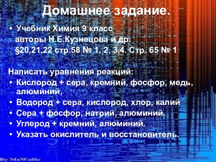 Домашнее задание.Учебник Химия 9 класс  авторы Н.Е.Кузнецова и др.  §20,21,22