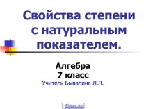 Свойства степени с натуральным показателем