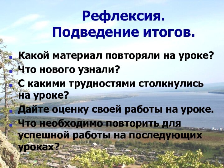 Рефлексия.  Подведение итогов.Какой материал повторяли на уроке?Что нового узнали?С какими трудностями