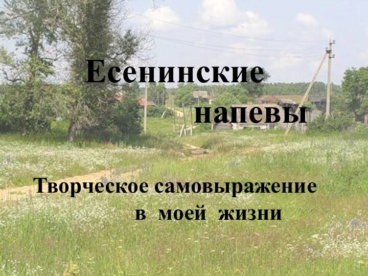 Есенинские          напевыТворческое самовыражение