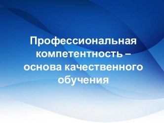 Профессиональная компетентность – основа качественного обучения