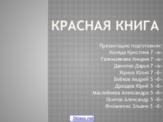 Красная книга России