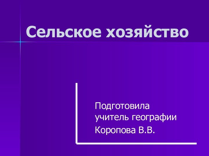 Сельское хозяйствоПодготовила учитель географииКоропова В.В.