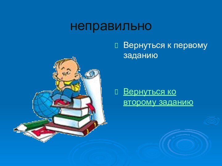 неправильноВернуться к первому заданиюВернуться ко второму заданию