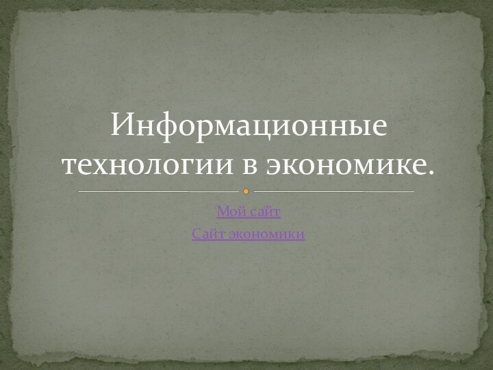 Мой сайтСайт экономикиИнформационные технологии в экономике.