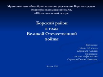 Борский район в годы Великой Отечественной войны