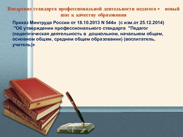 Внедрение стандарта профессиональной деятельности педагога -  новый шаг к качеству образования