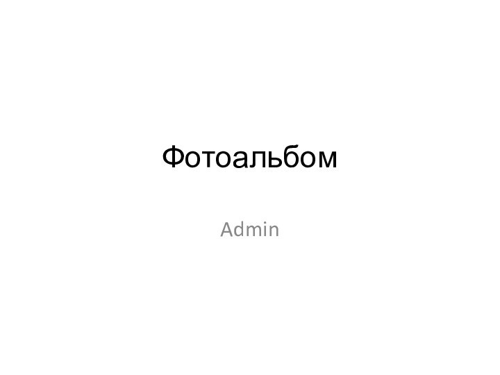 ФотоальбомAdmin