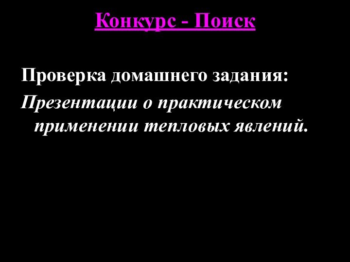 Конкурс - Поиск Проверка домашнего задания:Презентации о практическом применении тепловых явлений.