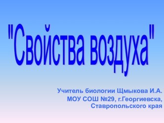 Свойства воздуха