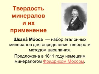 Твердость минералов