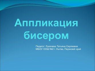 Аппликация бисером