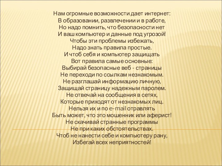 Нам огромные возможности дает интернет:В образовании, развлечении и в работе,Но надо помнить,