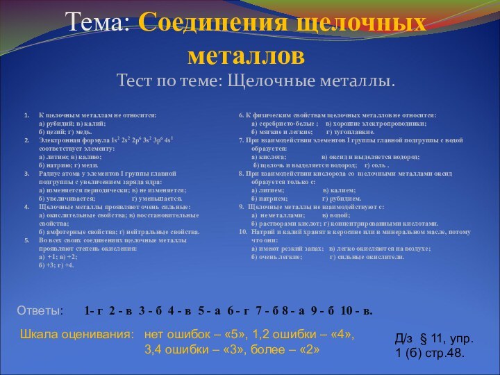 Тема: Соединения щелочных металловТест по теме: Щелочные металлы.Ответы:   1- г