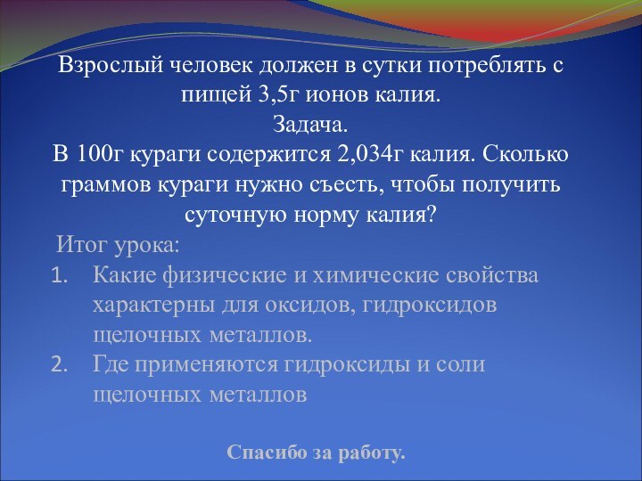 Взрослый человек должен в сутки потреблять с пищей 3,5г ионов калия.Задача.В 100г