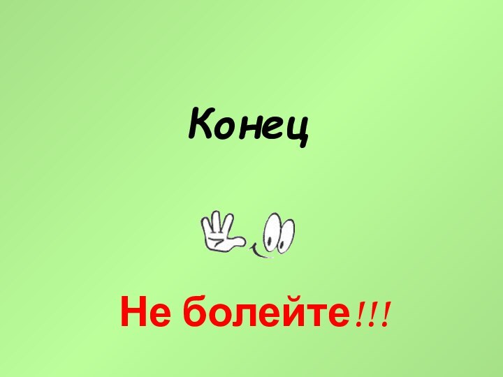 КонецНе болейте!!!