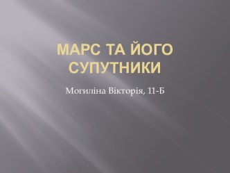 Марс та його супутники