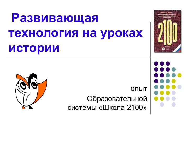 Развивающая технология на уроках истории опытОбразовательной системы «Школа 2100»