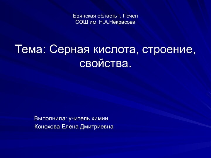 Тема: Серная кислота, строение, свойства.  Выполнила: учитель химииКонохова Елена ДмитриевнаБрянская область