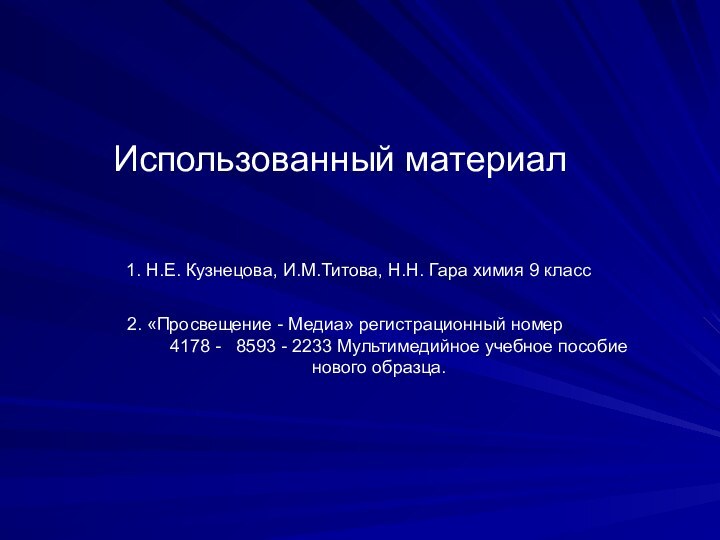 Использованный материал1. Н.Е. Кузнецова, И.М.Титова, Н.Н. Гара химия 9 класс  2.