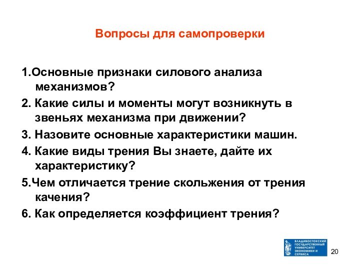 Вопросы для самопроверки1.Основные признаки силового анализа механизмов?2. Какие силы и моменты могут