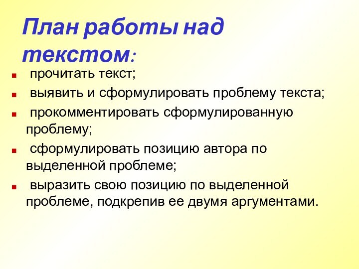 План работы над текстом: прочитать текст; выявить и сформулировать проблему текста; прокомментировать