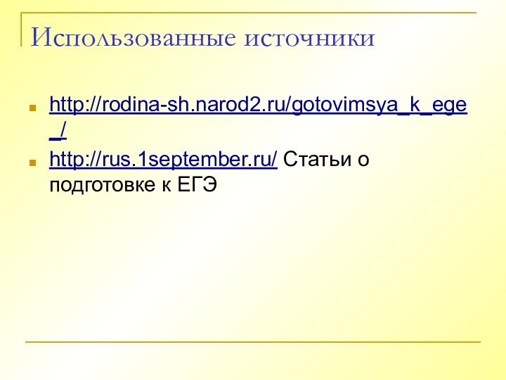 Использованные источникиhttp://rodina-sh.narod2.ru/gotovimsya_k_ege_/http://rus.1september.ru/ Статьи о подготовке к ЕГЭ