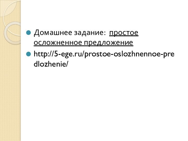 Домашнее задание: простое осложненное предложениеhttp://5-ege.ru/prostoe-oslozhnennoe-predlozhenie/