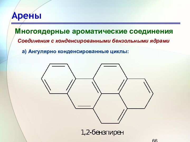 АреныМногоядерные ароматические соединенияСоединения с конденсированными бензольными ядрами а) Ангулярно конденсированные циклы: