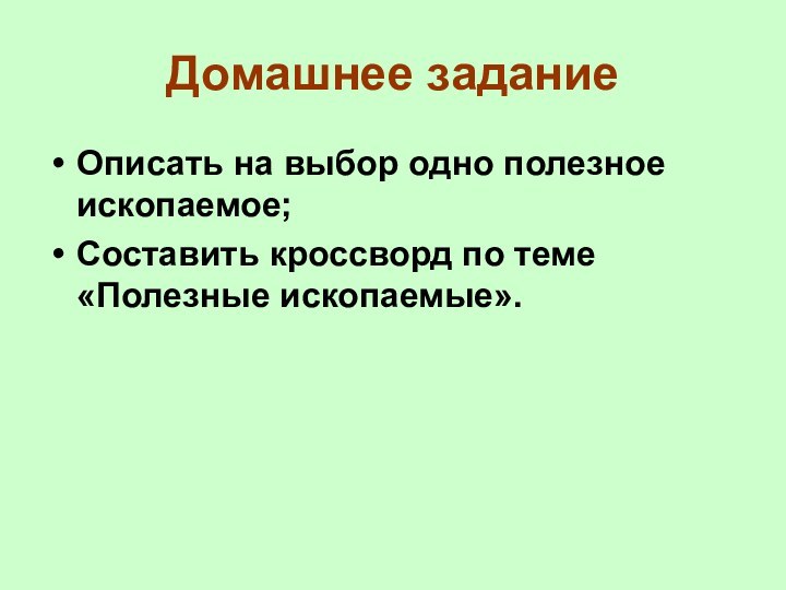 Домашнее заданиеОписать на выбор одно полезное ископаемое;Составить кроссворд по теме «Полезные ископаемые».