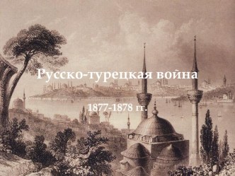 Русско-турецкая война 1877-1878 гг