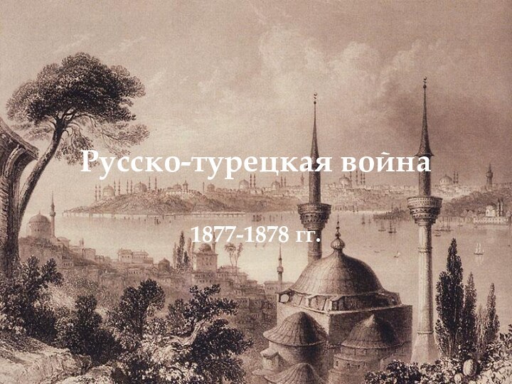 Русско-турецкая война1877-1878 гг.