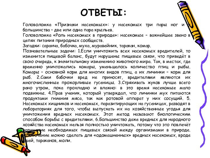 ОТВЕТЫ:Головоломка «Признаки насекомых»: у насекомых три пары ног и у большинства –