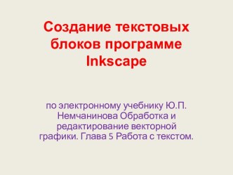 Создание текстовых блоков в программе Inkscape