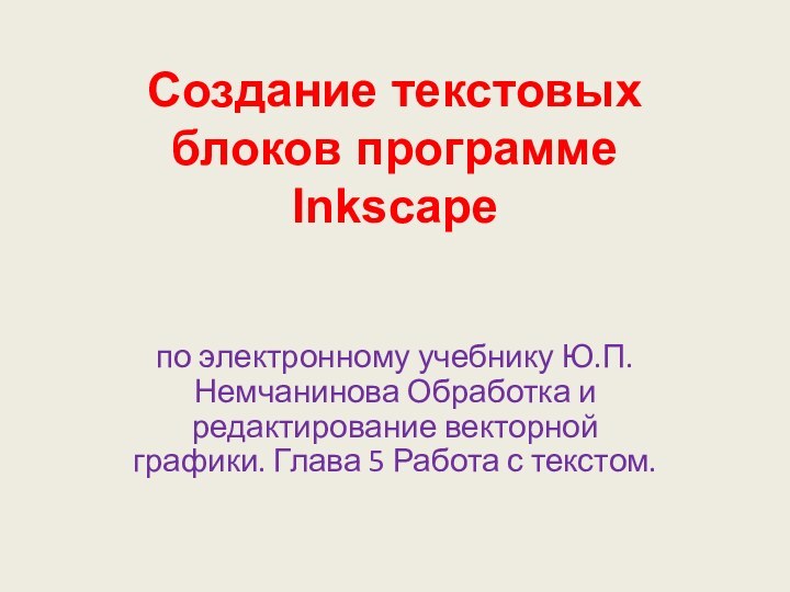 Создание текстовых блоков программе Inkscape по электронному учебнику Ю.П. Немчанинова Обработка и