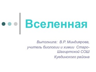 Вселенная