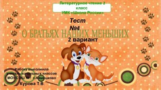 Тест №4 О братьях наших меньших 2 вариант