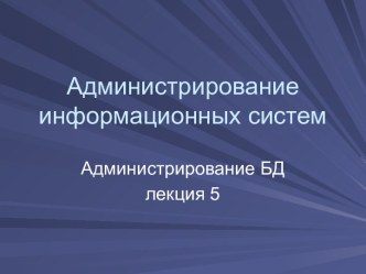 Администрирование информационных систем Администрирование БД