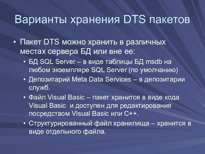 Варианты хранения DTS пакетовПакет DTS можно хранить в различных местах сервера БД