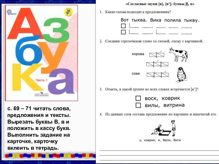 с. 69 – 71 читать слова, предложения и тексты. Вырезать буквы В,