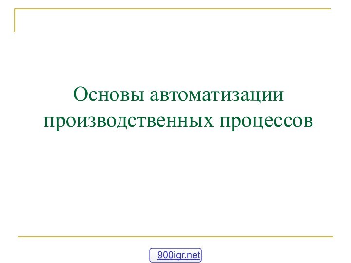 Основы автоматизации производственных процессов