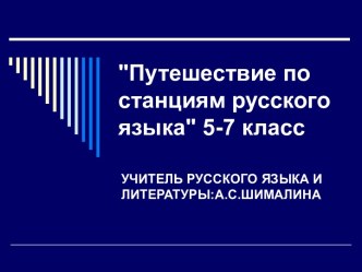 Путешествие по станциям русского языка